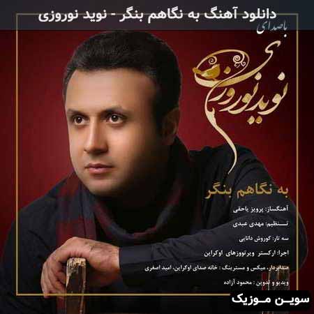 دانلود اهنگ به نگاهم بنگر نوید نوروزی